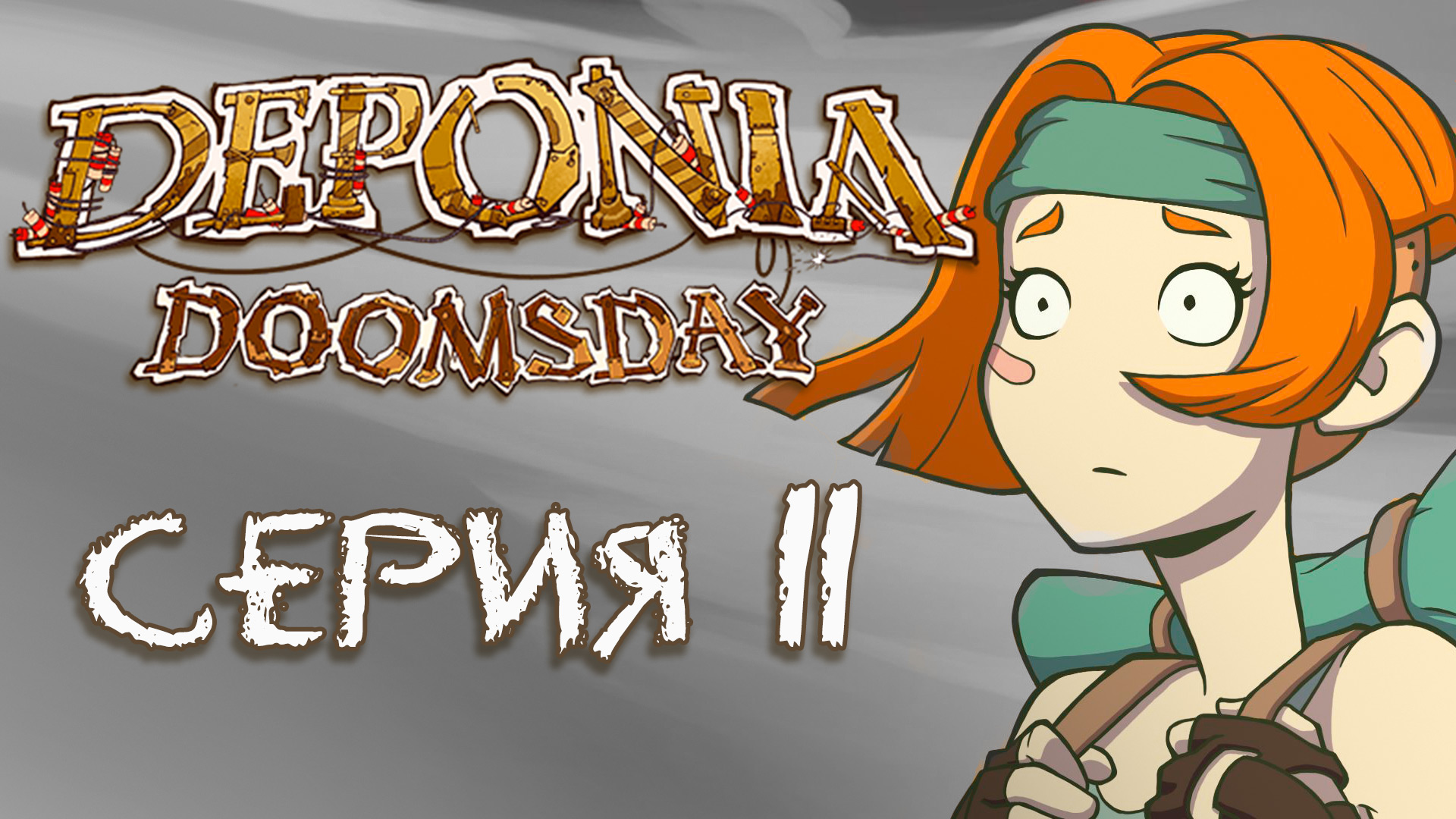 Deponia 4 Doomsday (Депония 4) - Прохождение игры на русском [#11] | PC (2016 г.)