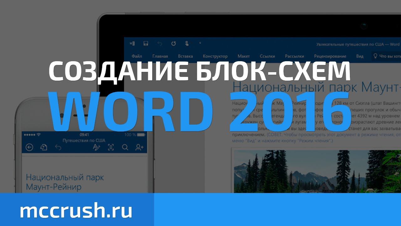 Word: Создание блок-схем Word 2016 смотреть онлайн
