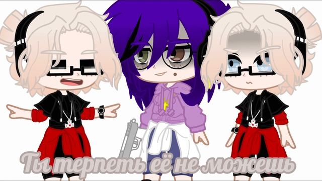 [?] Вот это настоящая дружба [?] [ Gacha Club ] смотреть онлайн