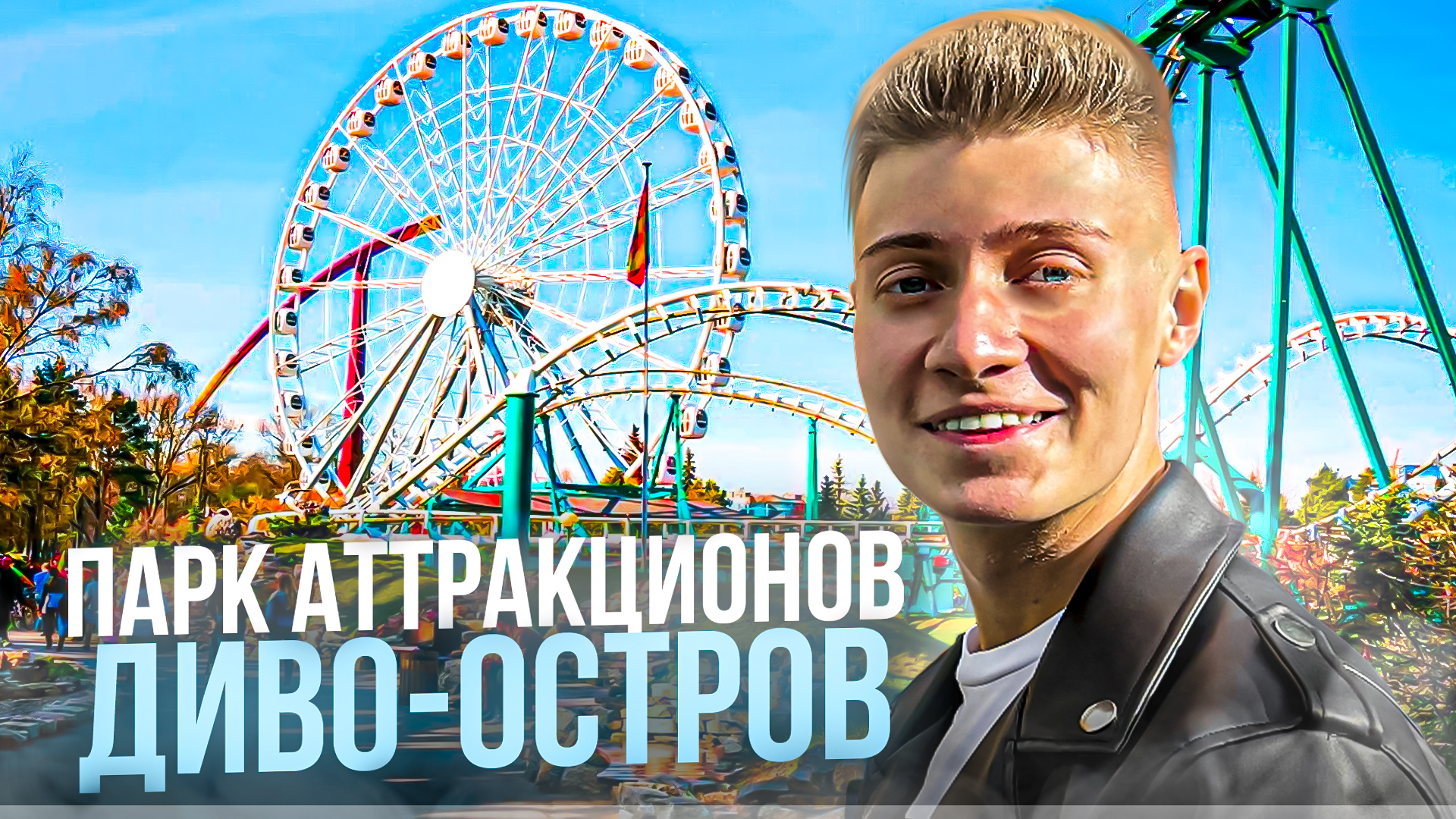 ПАРК АТТРАКЦИОНОВ ДИВО-ОСТРОВ | ЧАСТЬ 1 смотреть онлайн