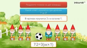 Деление с остатком | Математика 3 класс #31 | Инфоурок