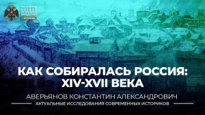 Как собиралась Россия: XIV - XVII века