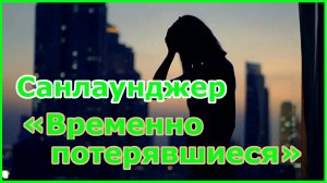 Sunlounger — Lost (Aly & Fila Radio Mix) (перевод).mp4