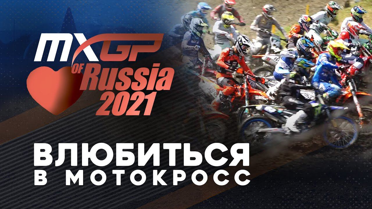 MXGP of Russia 2021: Влюбиться в мотокросс... смотреть онлайн