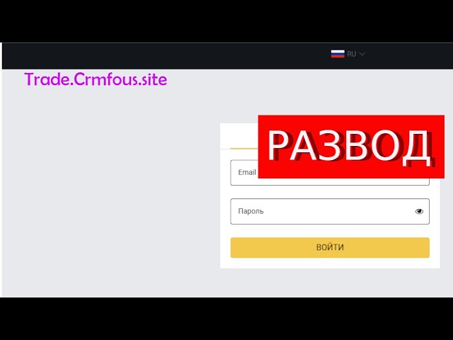 Trade.Crmfous.site (Crm Fous) отзывы – ЛОХОТРОН. Как наказать мошенников?