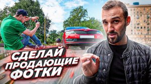 Как ПРАВИЛЬНО ФОТОГРАФИРОВАТЬ авто для ПРОДАЖИ | Советы от ПЕРЕКУПА