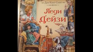 Дик Кинг-Смит. Леди Дейзи. Глава 14. Dick King-Smith, Lady Daisy, 1992