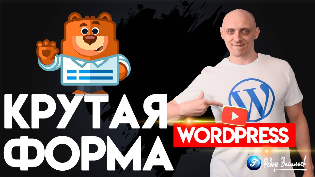 WPForms — самая крутая форма на WordPress смотреть онлайн