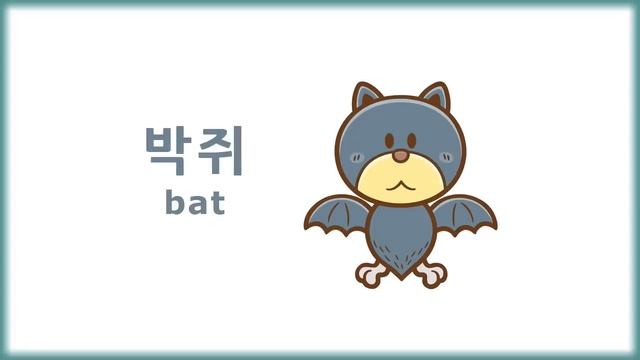 Animal (동물) Names In Korean - Korean Vocabulary