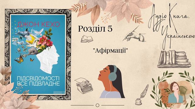 АФІРМАЦІЇ / "Підсвідомості все підвладне" Джон Кехо / АудіоКнига УКРАЇНСЬКОЮ смотреть онлайн