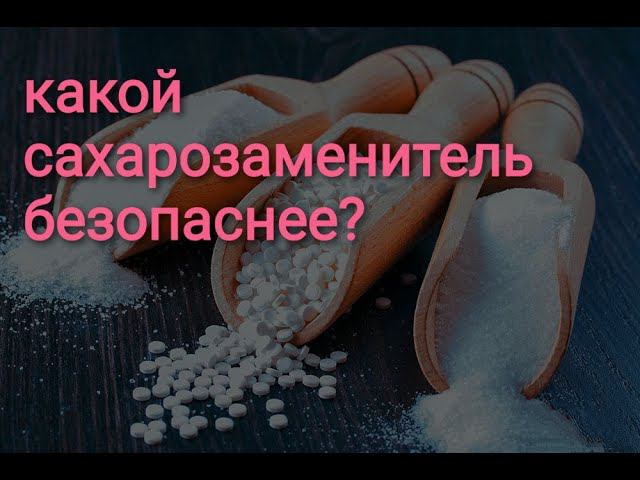 Всё, что мне известно о сахарозаменителях. #сахарозаменители#эритрол#стевия#сукралоза#диабет#мальтит смотреть онлайн
