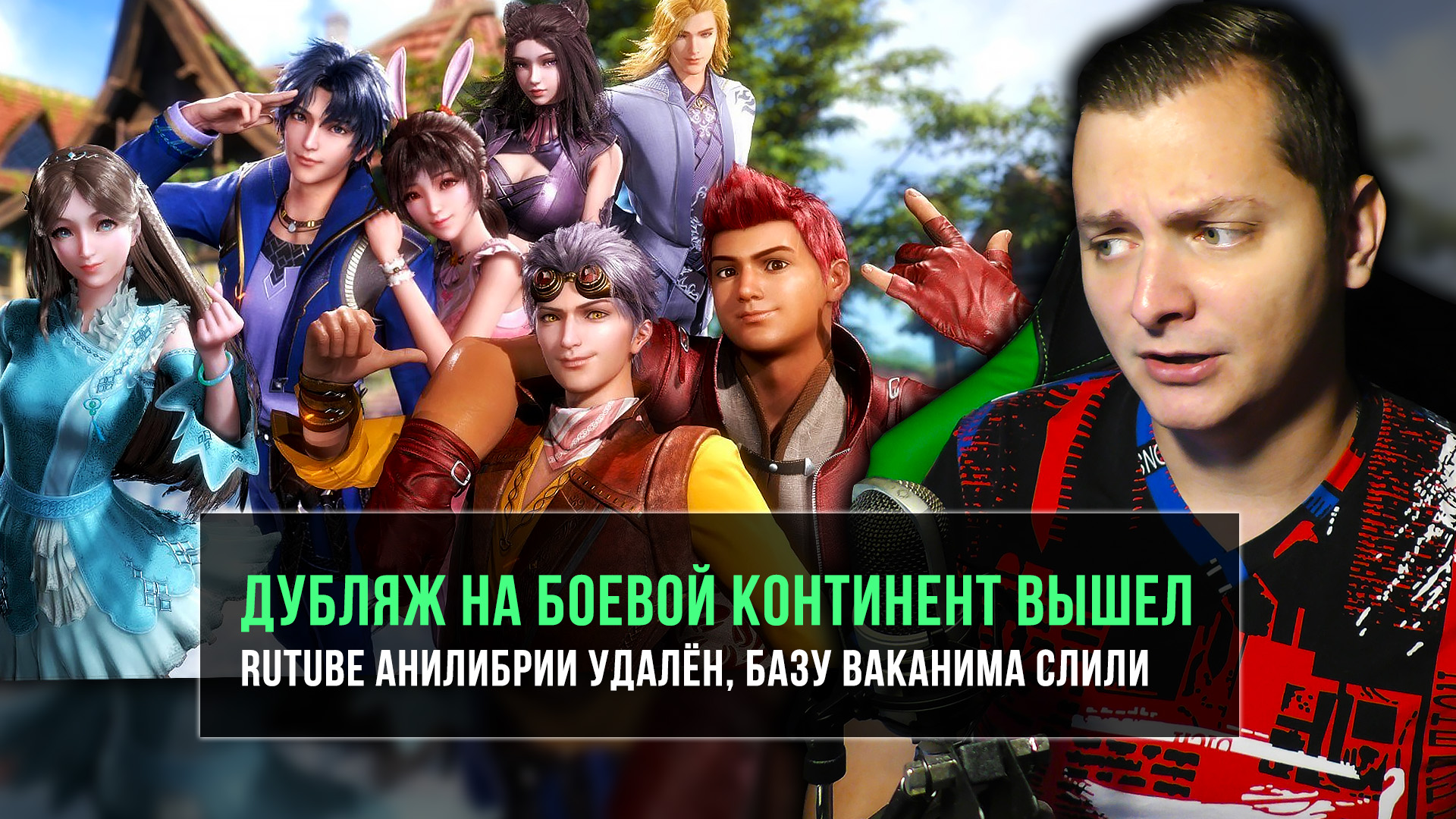 ДУБЛЯЖ НА БОЕВОЙ КОНТИНЕНТ ВЫШЕЛ, RUTUBE АНИЛИБРИИ УДАЛЁН, БАЗУ ВАКАНИМА СЛИЛИ | ЛЛН смотреть онлайн