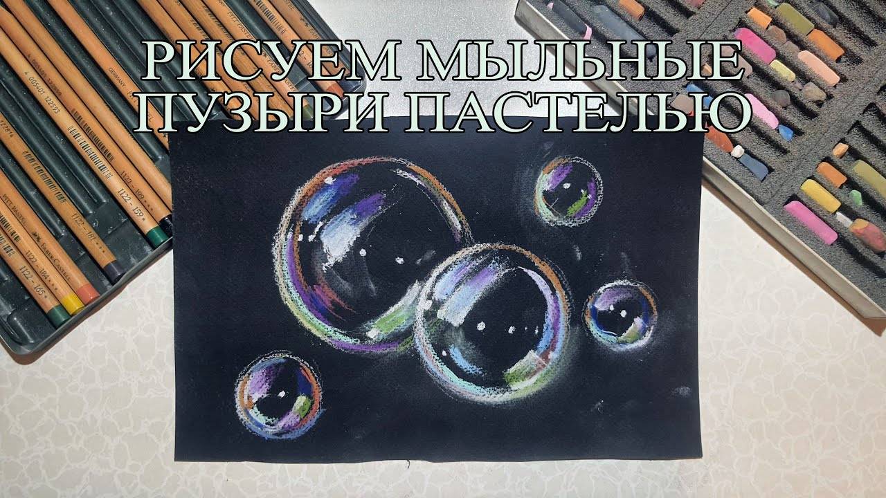 Рисуем мыльные пузыри смотреть онлайн