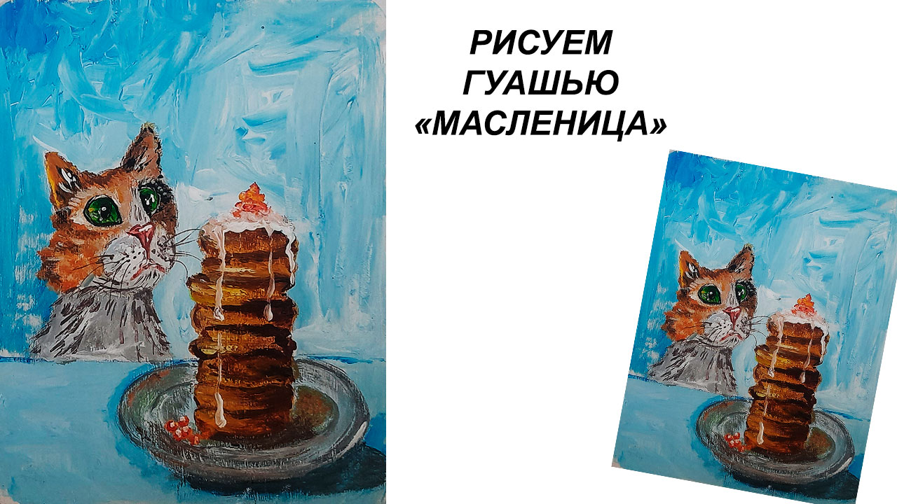 Как нарисовать кота. Рисуем блины гуашью. Картина на масленицу. смотреть онлайн