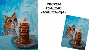 Как нарисовать кота. Рисуем блины гуашью. Картина на масленицу.