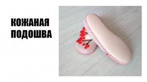 КОЖАНАЯ ПОДОШВА ДЛЯ ТАПОК