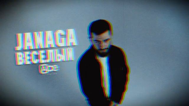 JANAGA — Весёлый (2024)