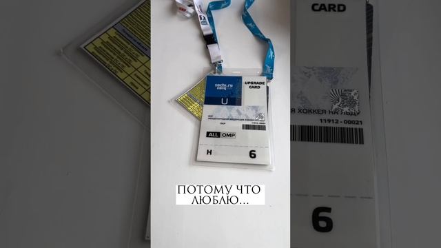 Кто-то коллекционирует марки, а я – аккредитации со спортивных проектов, на которых работала! смотреть онлайн