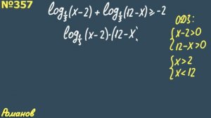 № 357 ГДЗ по алгебре 10 класс Алимов | логарифмические неравенства