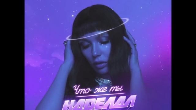 Ольга Серябкина - Что же ты наделал (Space Edit) смотреть онлайн