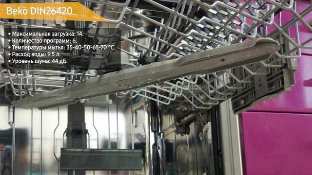 Встраиваемая посудомоечная машина Beko DIN26420 смотреть онлайн