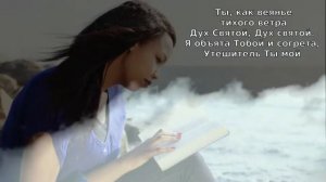 Христианское караоке - Дух Святой