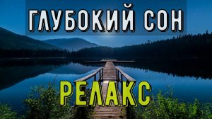 ? Успокаивающая Музыка для Глубокого Сна ? Снятие Стресса и Усталости ? Сон 2 часа ? Релакс