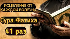 ИСЦЕЛЕНИЯ ОТ БОЛЕЗНЕЙ Инша Аллах ! СЛУШАЙТЕ СУРУ ФАТИХА 41 РАЗ