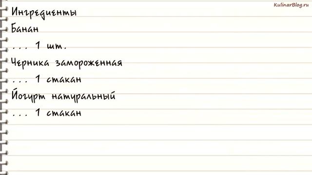 Рецепт Бананово-черничныйсмузи смотреть онлайн