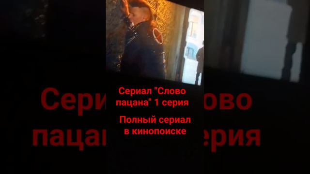 ❌Сериал "Слово пацана" 1 серия❌ смотреть онлайн