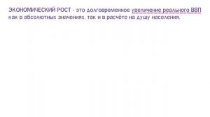 2.11 Экономический рост и развитие ? ЕГЭ по обществознанию без репетитора