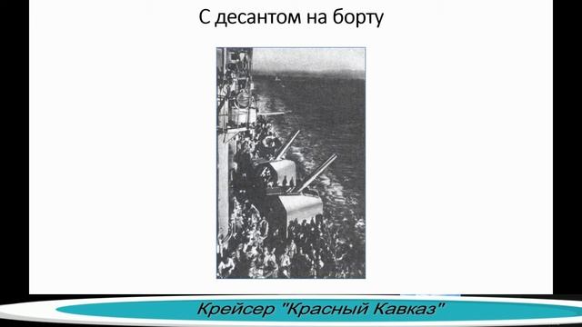 Крейсер "Красный Кавказ" смотреть онлайн