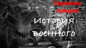История военного | Страшные истории