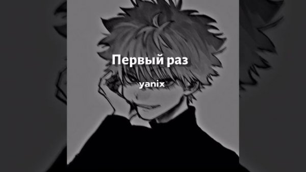 Первый раз- yanix (speed up)