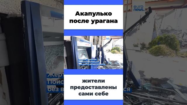 Акапулько после урагана жители предоставлены сами себе #акапулько #ураган #стихия смотреть онлайн