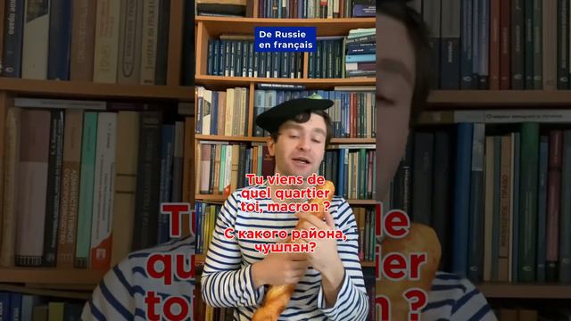 Чушпан на французском. Слово пацана