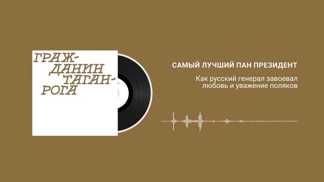 Самый лучший пан президент. Как русский генерал завоевал любовь и уважение поляков смотреть онлайн