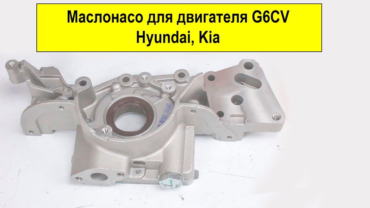 G6CV (3.5L) маслонасос 2131039511 смотреть онлайн