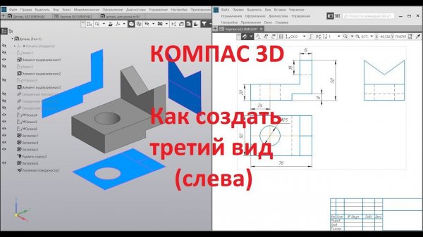 Компас 3d. Как начертить третий вид (слева).