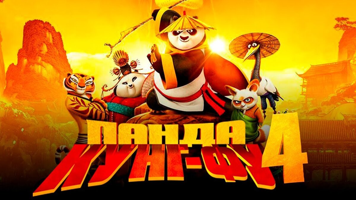 Кунг-фу Панда 4 — Официальный русский трейлер (2024) смотреть онлайн
