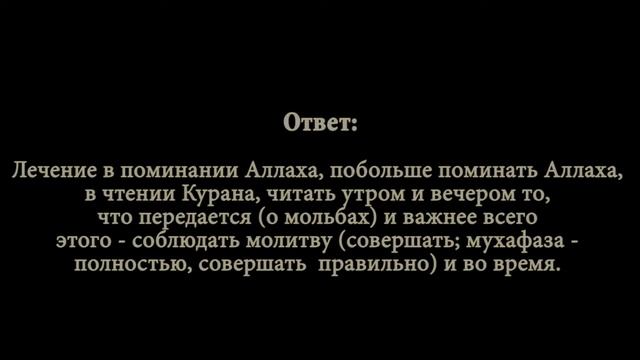 Шейх Фаузан - Лечение от беспокойства, стресса, скорби смотреть онлайн