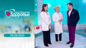 Здоровье. Выпуск от 03.09.2023