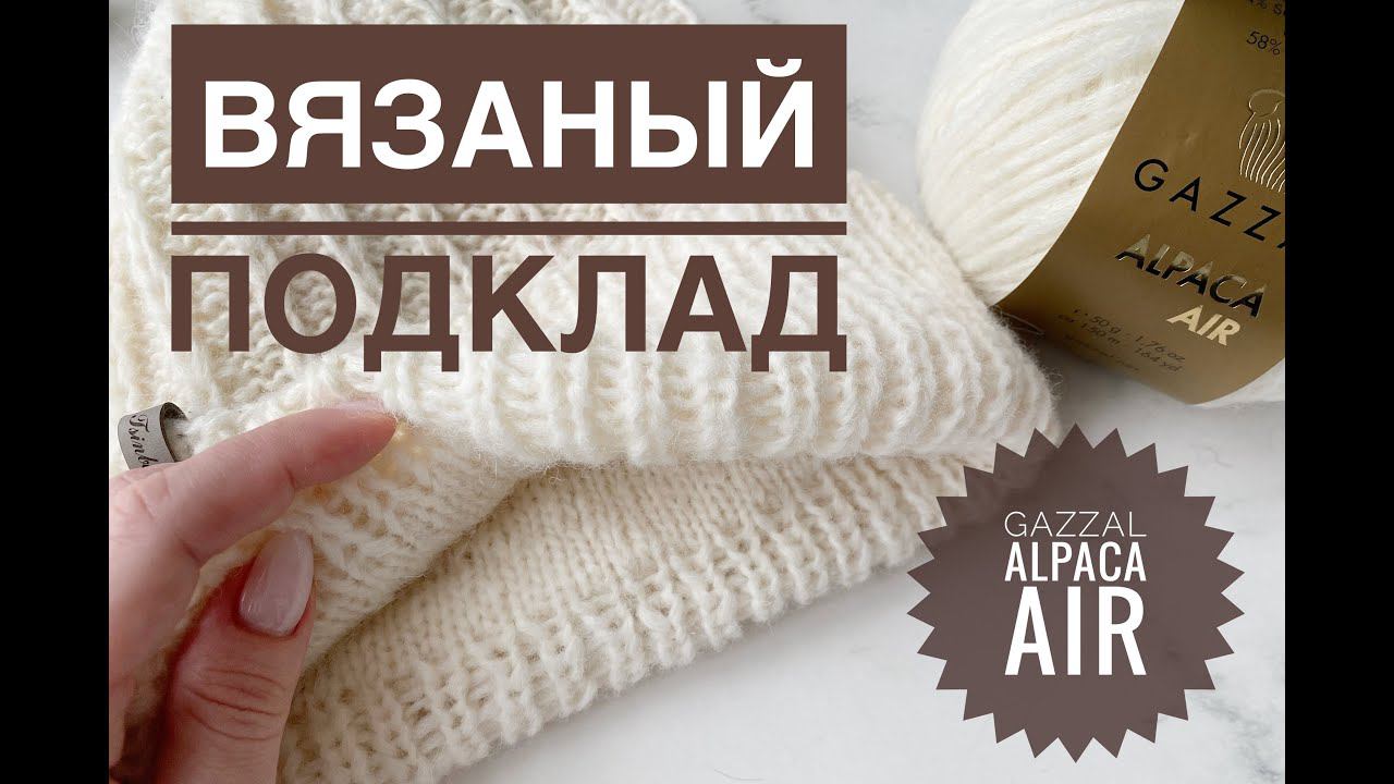 Вязаный подклад для шапки / Двойная шапка смотреть онлайн