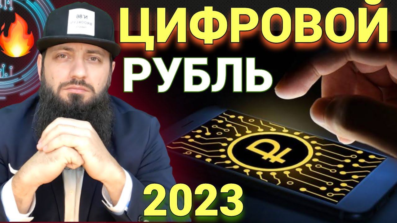 ВТБ В 2023 ЗАПУСТИТ ЦИФРОВОЙ РУБЛЬ - ПОЛНЫЙ РАЗБОР Что такое цифровой рубль? КРИПТОВАЛЮТА БИТКОИН смотреть онлайн