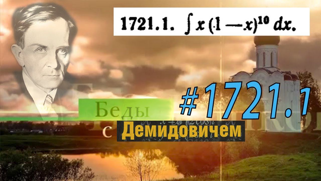 #1721.1 Номер 1721.1 из Демидовича | Неопределённый интеграл