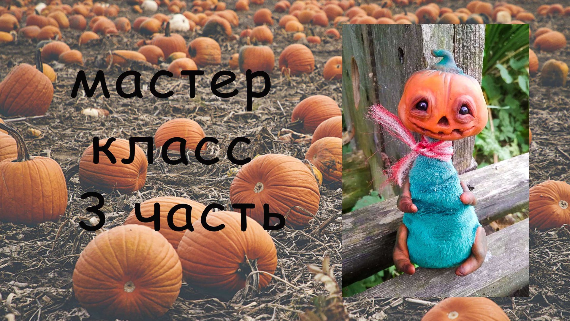 Тыква 3 часть Тыква из полимерной глины Хэллоуин Halloween Мастер класс по игрушке Как сшить тыкву смотреть онлайн