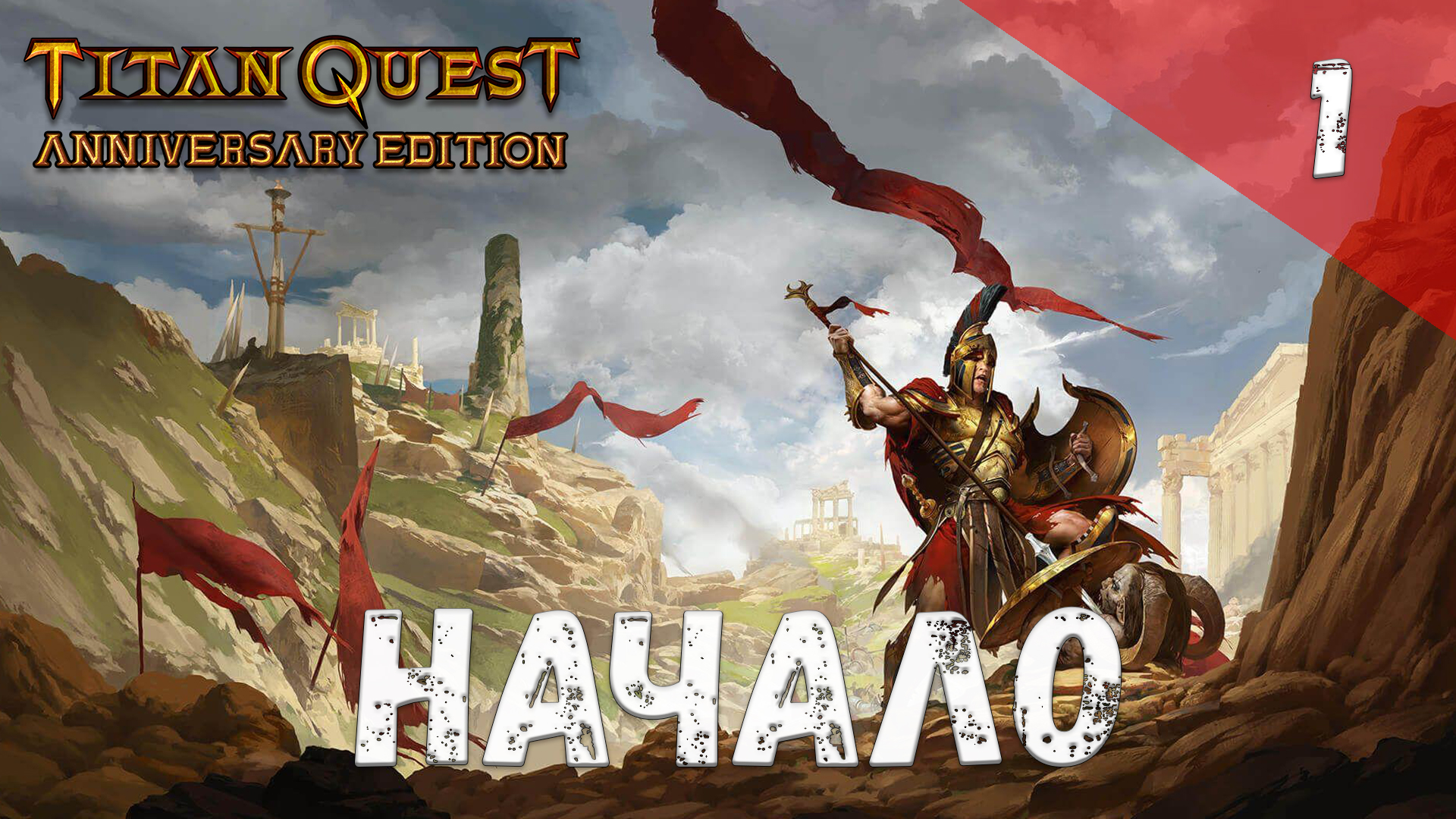 Titan Quest Прохождение #1 Начало смотреть онлайн