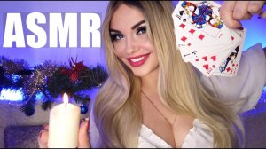 АСМР Ночь перед РождествомПроведем ее вместеГадание✨ASMR Christmas night with me