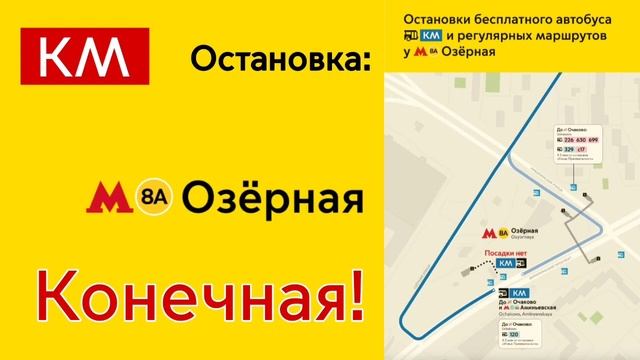 Информатор автобуса Км м.Аминьевская - м.Озёрная смотреть онлайн