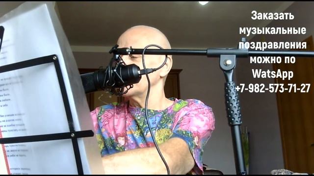 Заказать поздравления можно по WatsApp +7-982-573-71-27 или +7-928-828-35-69 🎼🎼🎤🎧🎹🥁🎻🪕🎸🪗🎺🎷 смотреть онлайн